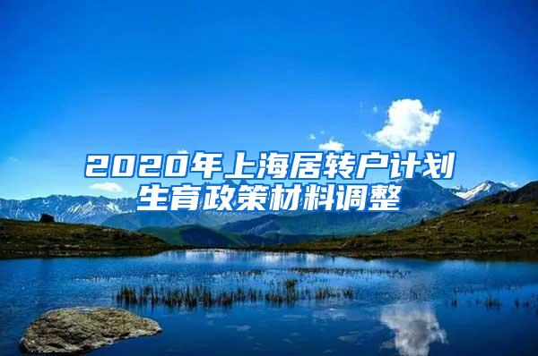 2020年上海居转户计划生育政策材料调整