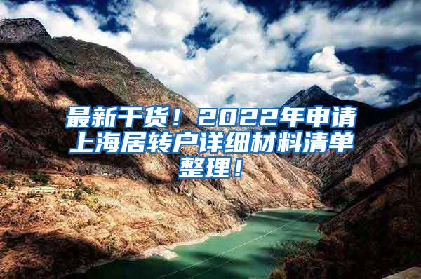最新干货！2022年申请上海居转户详细材料清单整理！