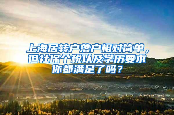 上海居转户落户相对简单，但社保个税以及学历要求你都满足了吗？