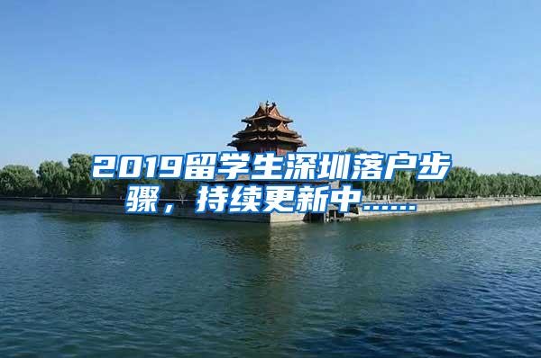 2019留学生深圳落户步骤，持续更新中......