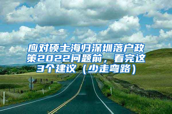 应对硕士海归深圳落户政策2022问题前，看完这3个建议（少走弯路）