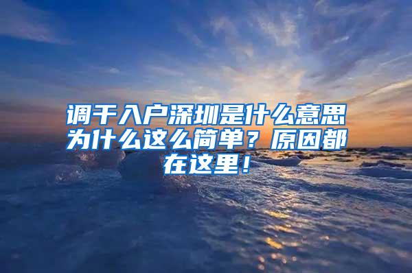 调干入户深圳是什么意思为什么这么简单？原因都在这里！