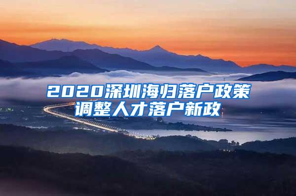 2020深圳海归落户政策调整人才落户新政