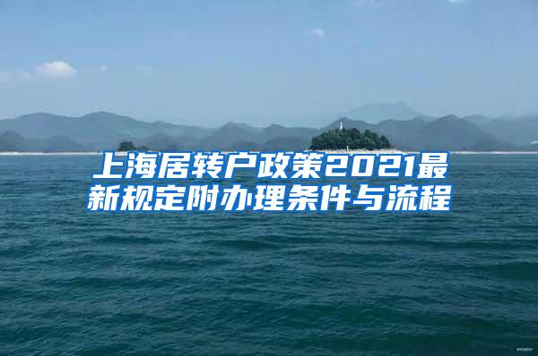 上海居转户政策2021最新规定附办理条件与流程