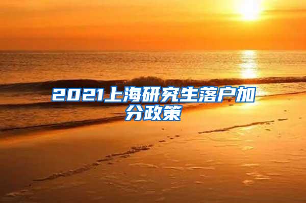 2021上海研究生落户加分政策