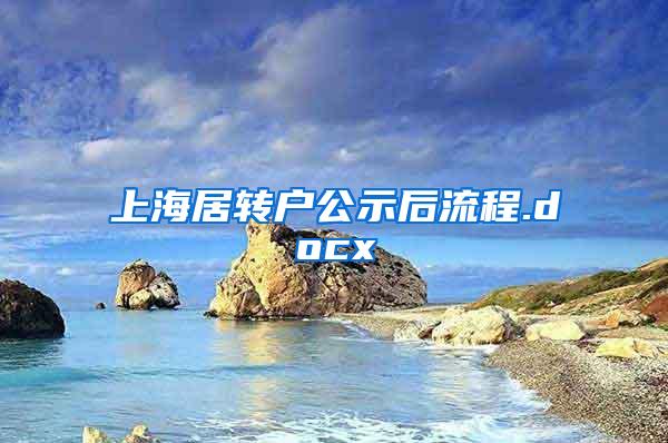 上海居转户公示后流程.docx