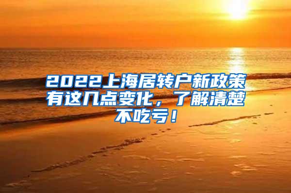 2022上海居转户新政策有这几点变化，了解清楚不吃亏！