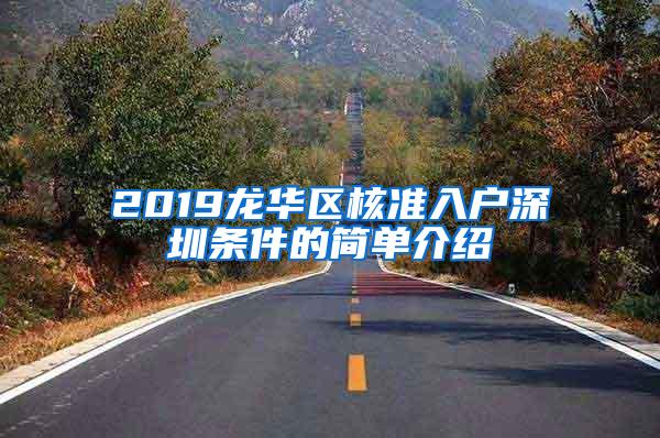 2019龙华区核准入户深圳条件的简单介绍