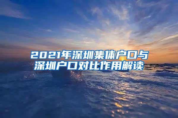 2021年深圳集体户口与深圳户口对比作用解读