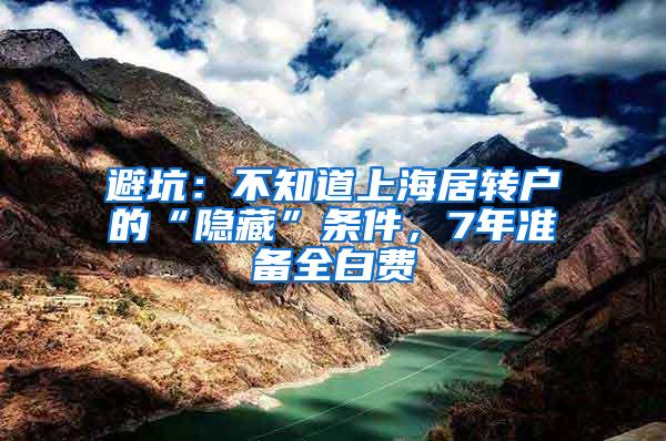 避坑：不知道上海居转户的“隐藏”条件，7年准备全白费