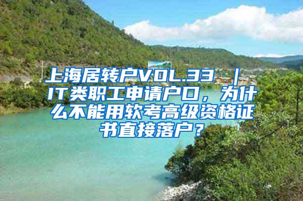 上海居转户VOL.33 ｜ IT类职工申请户口，为什么不能用软考高级资格证书直接落户？