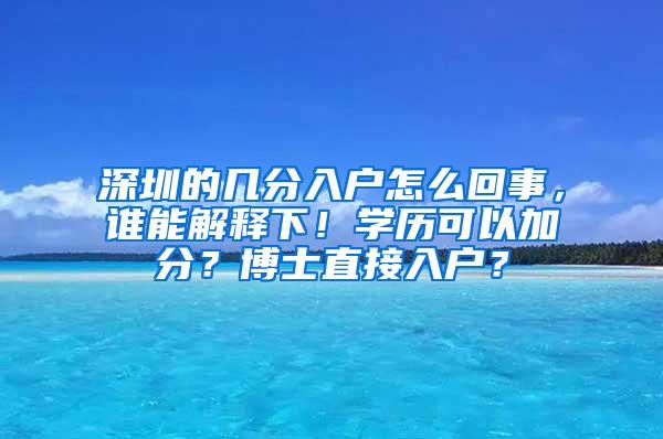 深圳的几分入户怎么回事，谁能解释下！学历可以加分？博士直接入户？