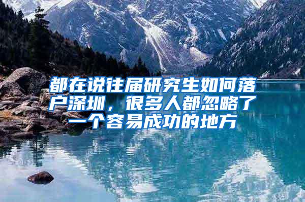 都在说往届研究生如何落户深圳，很多人都忽略了一个容易成功的地方