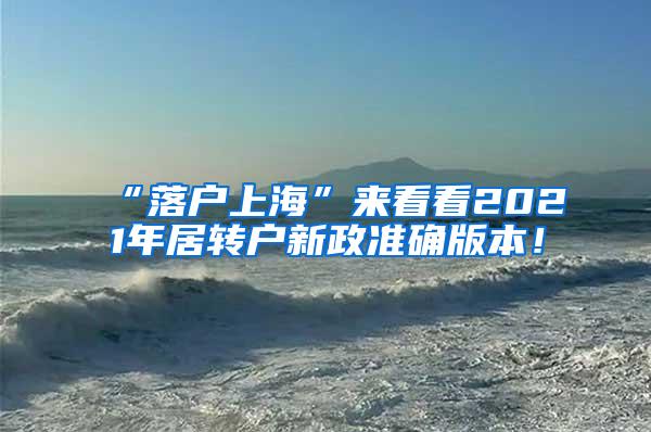 “落户上海”来看看2021年居转户新政准确版本！