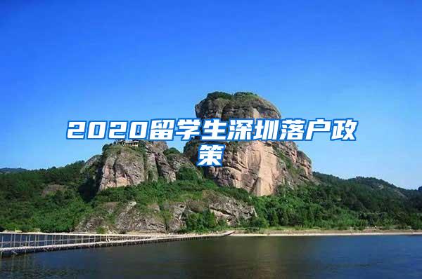 2020留学生深圳落户政策