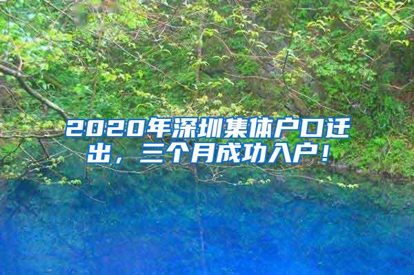 2020年深圳集体户口迁出，三个月成功入户！