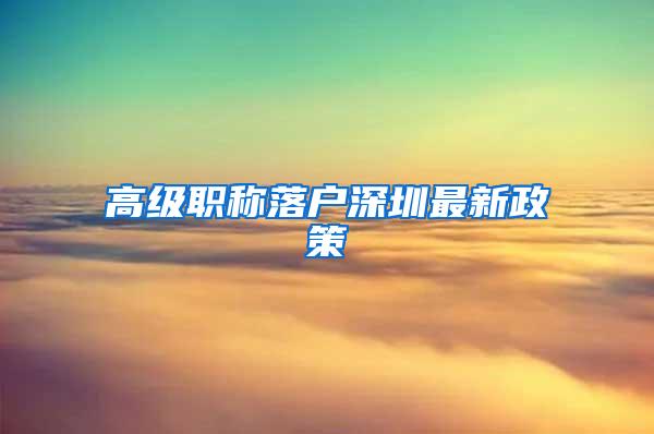 高级职称落户深圳最新政策