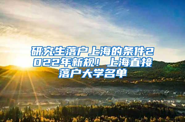 研究生落户上海的条件2022年新规！上海直接落户大学名单