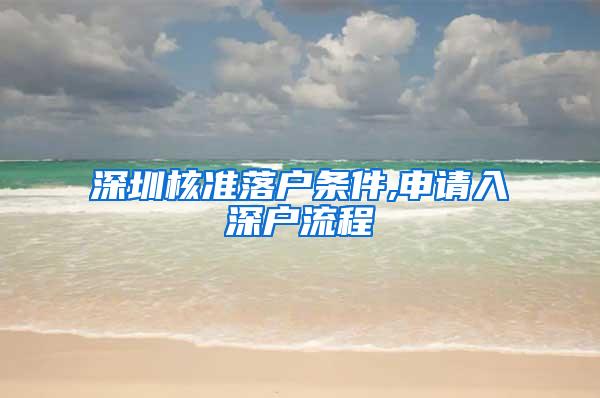 深圳核准落户条件,申请入深户流程