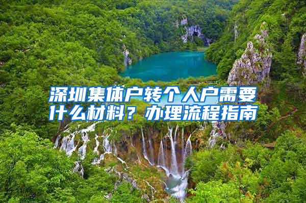 深圳集体户转个人户需要什么材料？办理流程指南