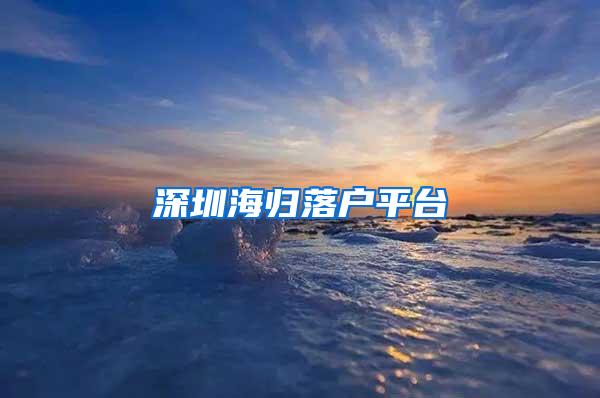 深圳海归落户平台