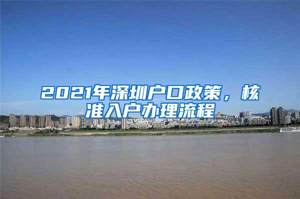 2021年深圳户口政策，核准入户办理流程