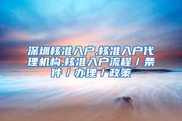 深圳核准入户,核准入户代理机构,核准入户流程／条件／办理／政策