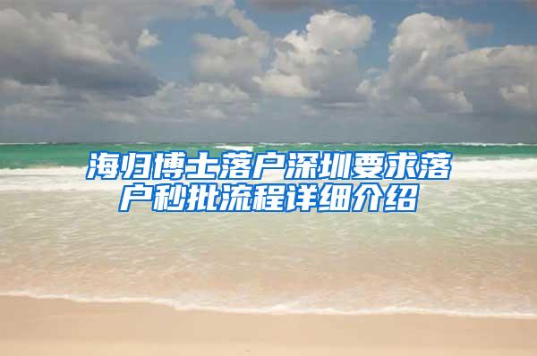 海归博士落户深圳要求落户秒批流程详细介绍