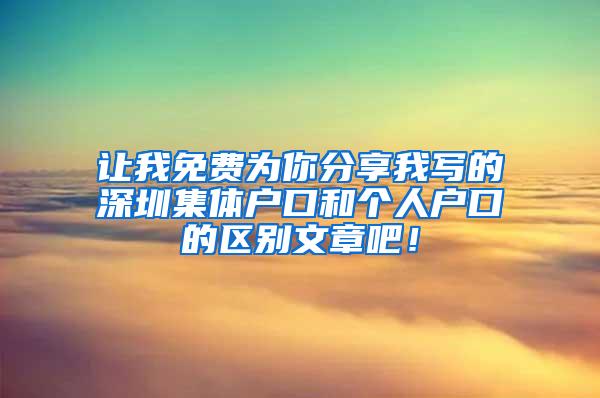 让我免费为你分享我写的深圳集体户口和个人户口的区别文章吧！