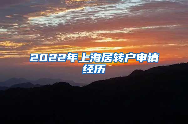 2022年上海居转户申请经历