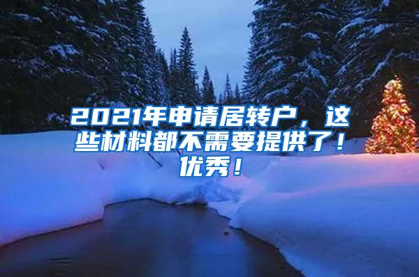 2021年申请居转户，这些材料都不需要提供了！优秀！