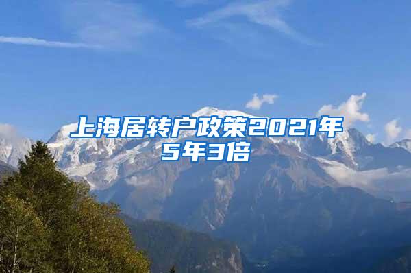 上海居转户政策2021年5年3倍