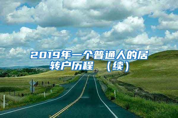 2019年一个普通人的居转户历程 （续）