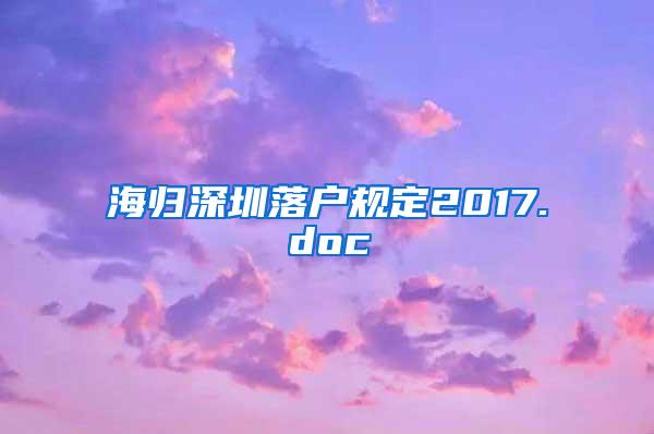 海归深圳落户规定2017.doc