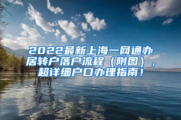 2022最新上海一网通办居转户落户流程（附图），超详细户口办理指南！