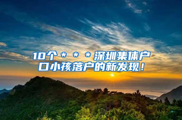 10个＊＊＊深圳集体户口小孩落户的新发现！