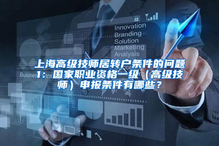 上海高级技师居转户条件的问题1：国家职业资格一级（高级技师）申报条件有哪些？