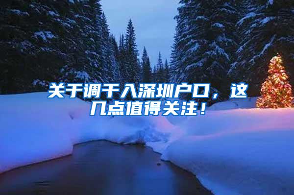 关于调干入深圳户口，这几点值得关注！