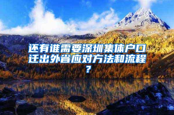 还有谁需要深圳集体户口迁出外省应对方法和流程？