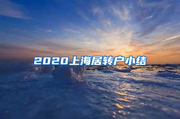 2020上海居转户小结