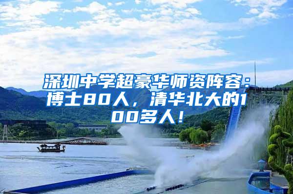 深圳中学超豪华师资阵容：博士80人，清华北大的100多人！