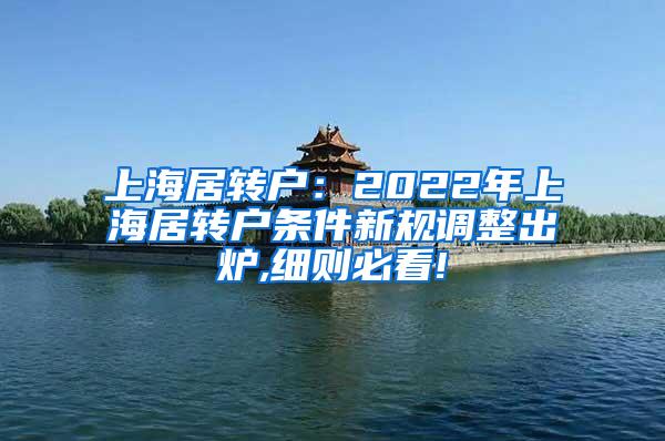 上海居转户：2022年上海居转户条件新规调整出炉,细则必看!