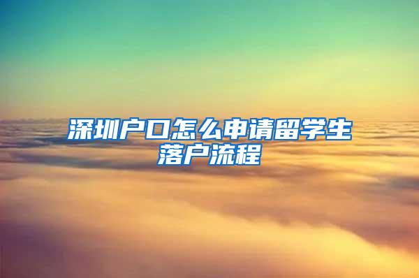 深圳户口怎么申请留学生落户流程