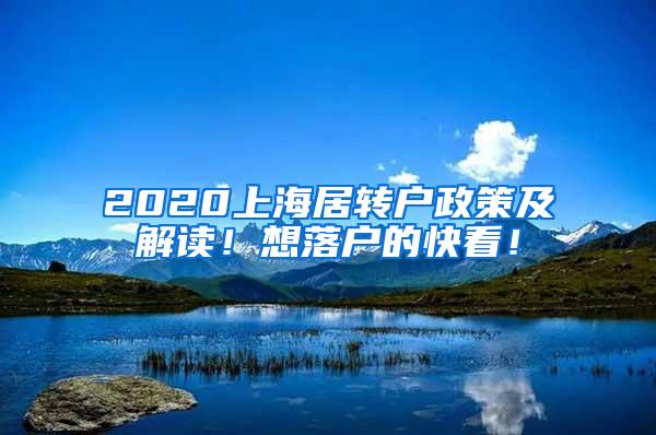 2020上海居转户政策及解读！想落户的快看！