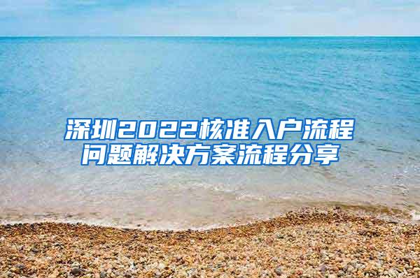 深圳2022核准入户流程问题解决方案流程分享