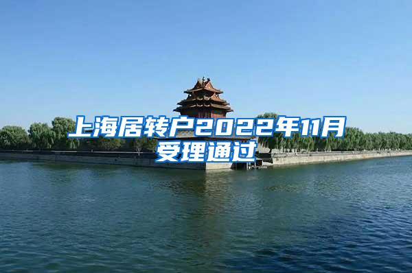 上海居转户2022年11月受理通过