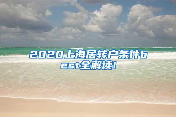 2020上海居转户条件best全解读!