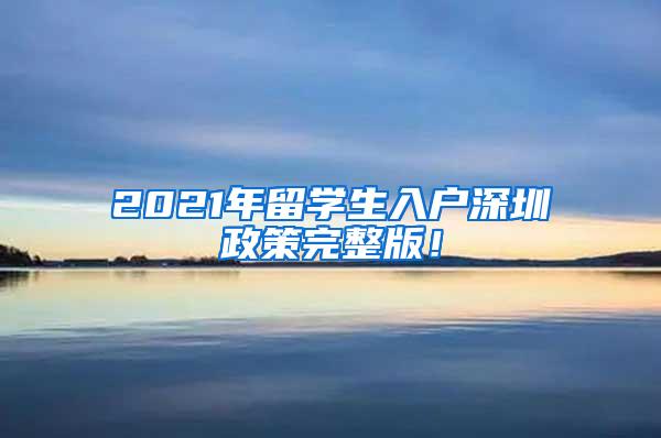 2021年留学生入户深圳政策完整版！