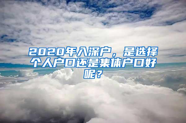 2020年入深户，是选择个人户口还是集体户口好呢？