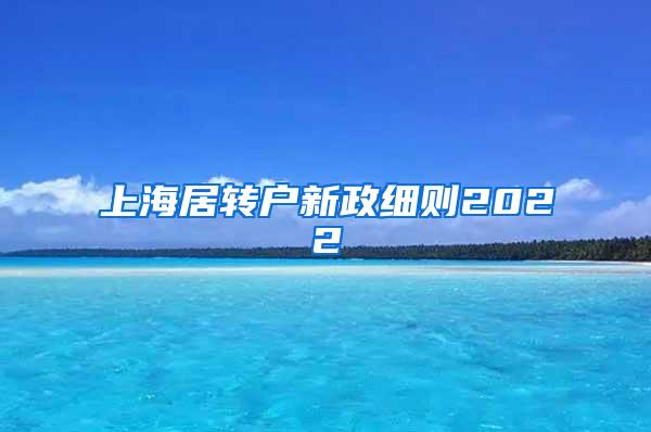 上海居转户新政细则2022